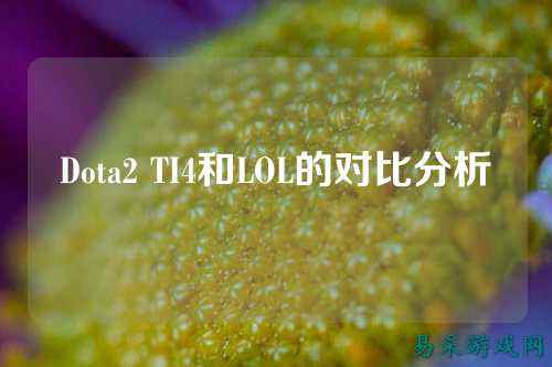 Dota2 TI4和LOL的对比分析