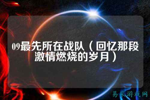 09最先所在战队（回忆那段激情燃烧的岁月）