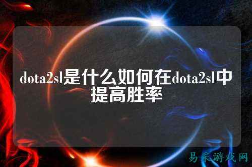 dota2sl是什么如何在dota2sl中提高胜率