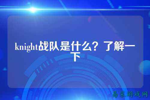 knight战队是什么？了解一下