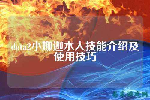 dota2小娜迦水人技能介绍及使用技巧