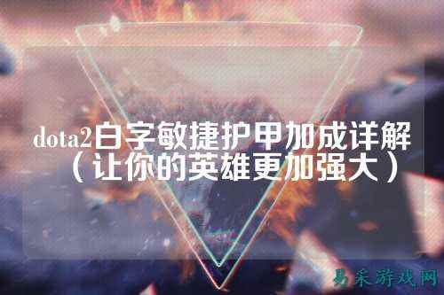 dota2白字敏捷护甲加成详解（让你的英雄更加强大）