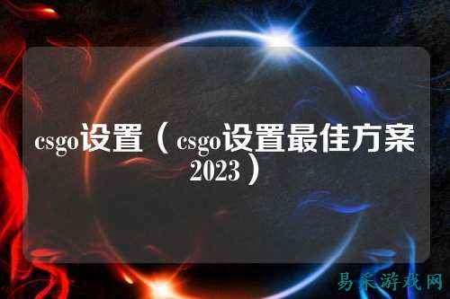 csgo设置（csgo设置最佳方案2023）