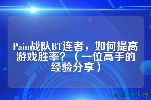 Pain战队BT连者，如何提高游戏胜率？（一位高手的经验分享）