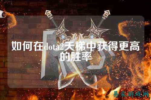 如何在dota2天梯中获得更高的胜率