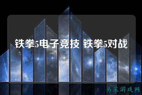 铁拳5电子竞技 铁拳5对战