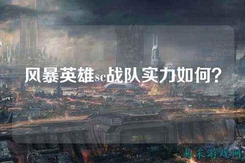 风暴英雄sc战队实力如何？