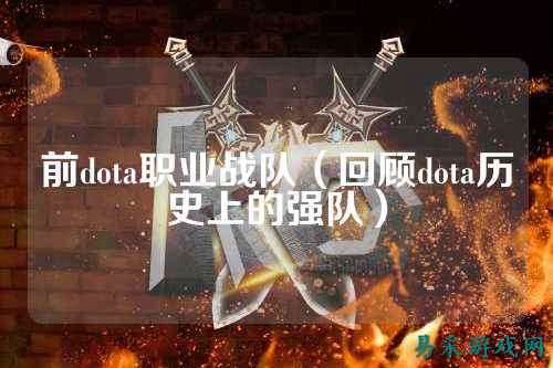 前dota职业战队（回顾dota历史上的强队）