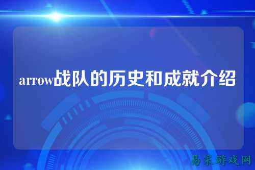 arrow战队的历史和成就介绍