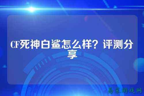 CF死神白鲨怎么样？评测分享