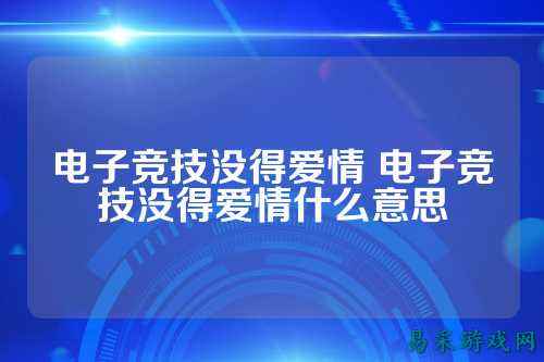 电子竞技没得爱情 电子竞技没得爱情什么意思