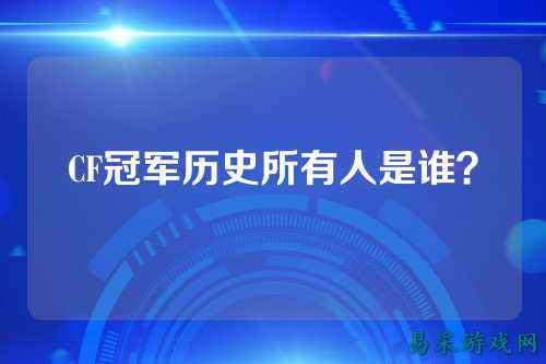 CF冠军历史所有人是谁？