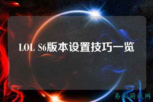 LOL S6版本设置技巧一览