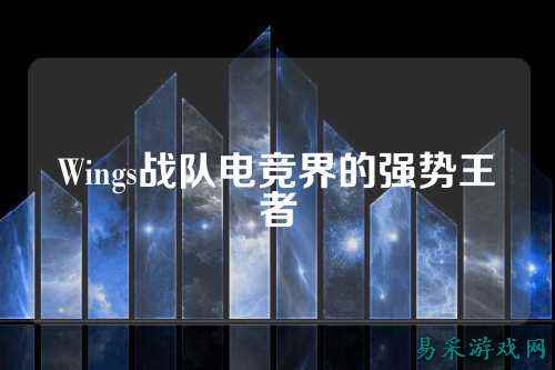 Wings战队电竞界的强势王者