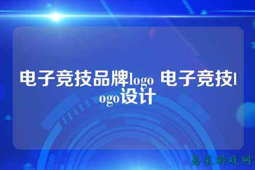 电子竞技品牌logo 电子竞技logo设计