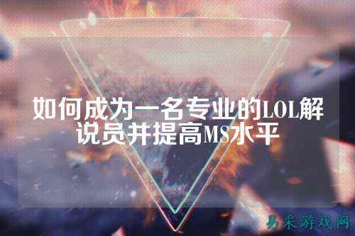 如何成为一名专业的LOL解说员并提高MS水平