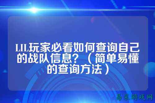 LIL玩家必看如何查询自己的战队信息？（简单易懂的查询方法）