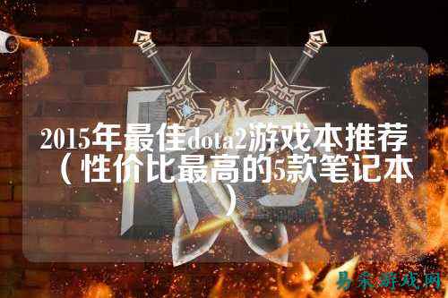 2015年最佳dota2游戏本推荐(性价比最高的5款笔记本)