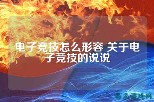 电子竞技怎么形容 关于电子竞技的说说