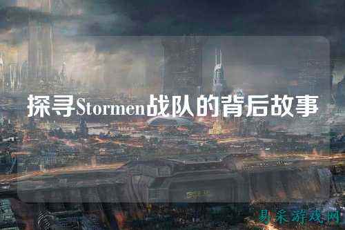 探寻Stormen战队的背后故事