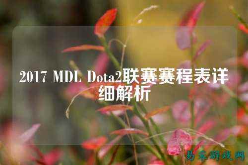 2017 MDL Dota2联赛赛程表详细解析