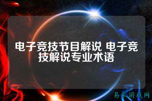 电子竞技节目解说 电子竞技解说专业术语