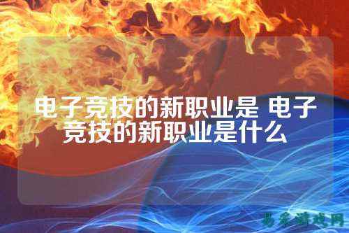 电子竞技的新职业是 电子竞技的新职业是什么