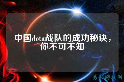 中国dota战队的成功秘诀，你不可不知