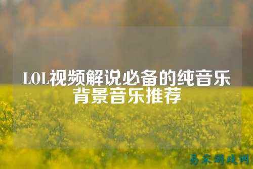 LOL视频解说必备的纯音乐背景音乐推荐
