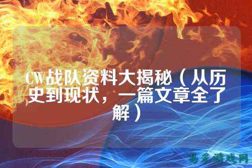 CW战队资料大揭秘（从历史到现状，一篇文章全了解）