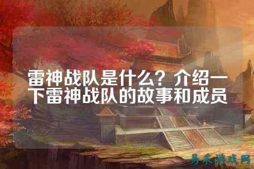 雷神战队是什么？介绍一下雷神战队的故事和成员