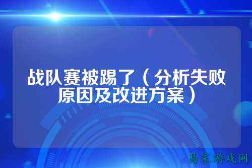 战队赛被踢了（分析失败原因及改进方案）