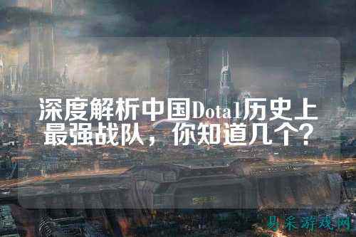 深度解析中国Dota1历史上最强战队，你知道几个？
