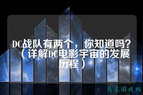 DC战队有两个，你知道吗？（详解DC电影宇宙的发展历程）