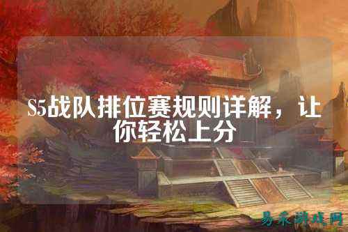 S5战队排位赛规则详解，让你轻松上分