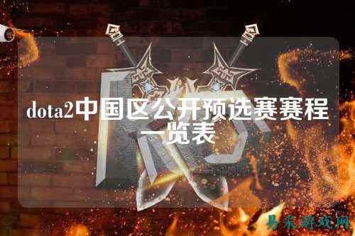 dota2中国区公开预选赛赛程一览表