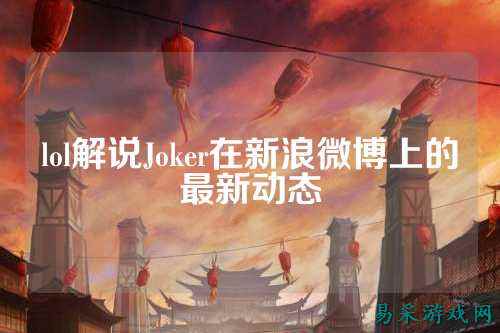 lol解说Joker在新浪微博上的最新动态