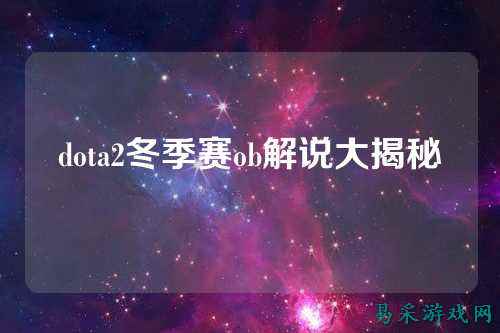 dota2冬季赛ob解说大揭秘