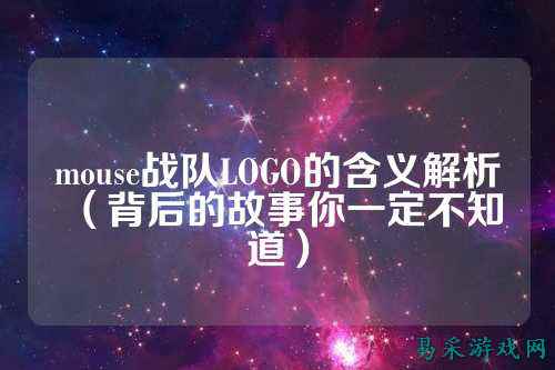 mouse战队LOGO的含义解析（背后的故事你一定不知道）