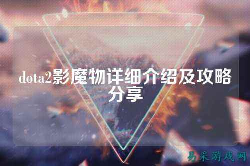 dota2影魔物详细介绍及攻略分享