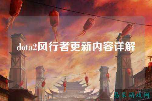 dota2风行者更新内容详解