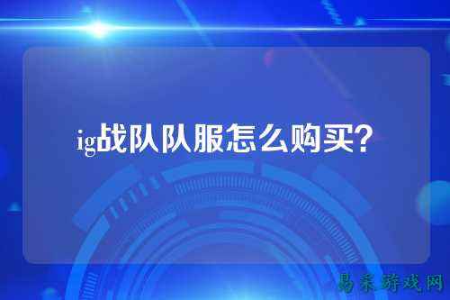 ig战队队服怎么购买？