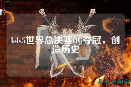 lols5世界总决赛OG夺冠,创造历史
