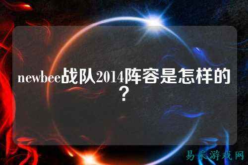 newbee战队2014阵容是怎样的？