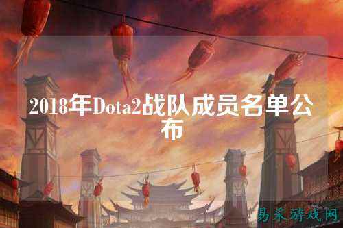 2018年Dota2战队成员名单公布