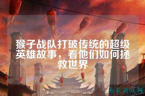 猴子战队打破传统的超级英雄故事，看他们如何拯救世界