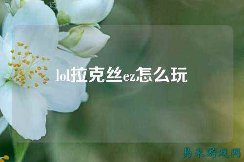 lol拉克丝ez怎么玩