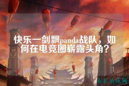 快乐一剑飘panda战队，如何在电竞圈崭露头角？