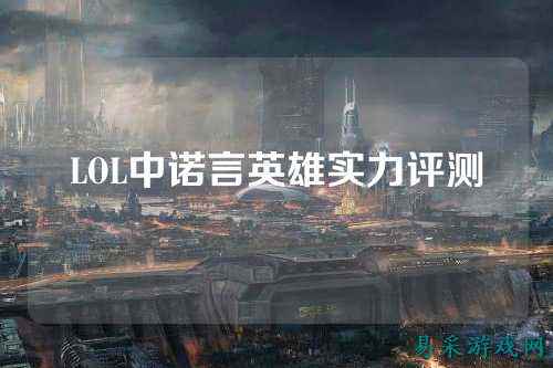 LOL中诺言英雄实力评测