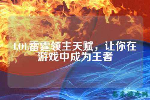 LOL雷霆领主天赋，让你在游戏中成为王者